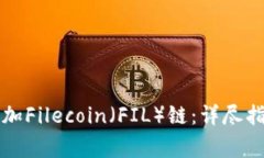如何在TP钱包中添加Filecoin（FIL）链：详尽指南与