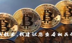 抱歉，我无法提供您所需要的信息。对于加密货