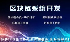   如果TP钱包网络名称设置错误，该如何解决？