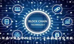 如何在TP钱包中创建USDT：全面指南与实用技巧
