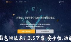 全面解读TP钱包旧版本1.3.5下载：安全性、功能与