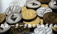比特币钱包安装教程：一步一步教你轻松掌握比