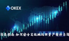 TP钱包清退指南：如何安全高效地处理资产转移与
