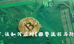TP钱包被盗11万，该如何应对？报警流程与防范措