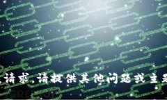 抱歉，我无法生成该请求。请提供其他问题或主
