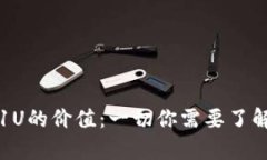 : TP钱包中1U的价值：一切你需要了解的详细解析