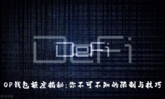 OP钱包额度揭秘：你不可不知的限制与技巧