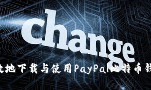 如何安全高效地下载与使用PayPal比特币钱包：完整指南