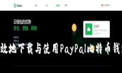 如何安全高效地下载与使用PayPal比特币钱包：完