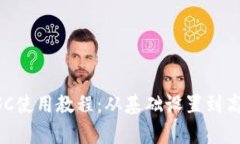 全面解析TP钱包BSC使用教程：从基础设置到高级功