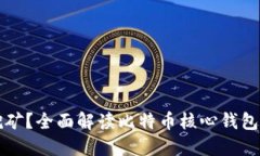 比特币核心钱包如何挖矿？全面解读比特币核心