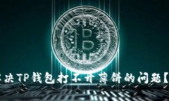 苹果手机用户如何解决TP钱包打不开薄饼的问题？