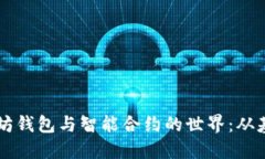 深入探索以太坊钱包与智能合约的世界：从基础
