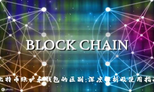 比特币账户和钱包的区别：深度解析及使用指南