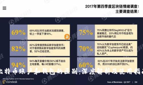 比特币账户和钱包的区别：深度解析及使用指南