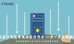 如何在TP钱包中成功发行代币：一步一步的视频教