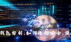2023年最佳比特币钱包分析：如何选择安全、便捷
