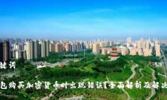 及关键词TP钱包购买加密货币时出现错误？全面解