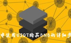 :TP钱包中使用USDT购买BNB的详细步骤解析
