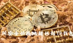 如何将TRX从交易所安全快捷地转移到TP钱包：步骤
