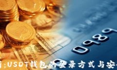 全面解析：USDT钱包的登录方式与安全性指南