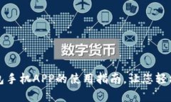 全面解析：狗狗币钱包手机APP的使用指南，让您