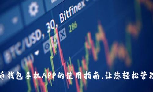 全面解析：狗狗币钱包手机APP的使用指南，让您轻松管理您的数字资产!