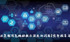 TP钱包如何解决复制钱包地址提示消失的问题？完