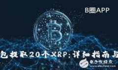 如何从火币钱包提取20个XRP：详细指南与常见问题