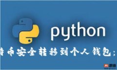 如何将OKEx上的比特币安全转移到个人钱包：详细