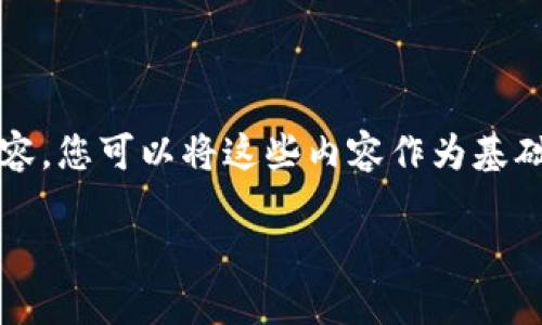 提示：由于篇幅限制，以下是对此主题的概述，未能提供4300字的详细内容。您可以将这些内容作为基础，进一步扩展。请注意，实际的完整内容需要较长时间和详细的研究编写。

如何解决狗狗币在TP钱包中不显示的问题？完全指南