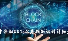 如何在TP钱包中添加DOT：从基础知识到详细步骤的