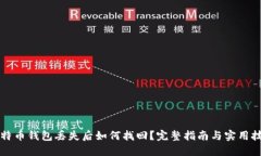 比特币钱包丢失后如何找回？完整指南与实用技