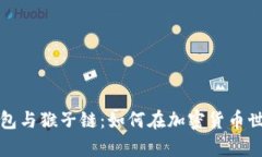 全面解析TP钱包与猴子链：如何在加密货币世界中