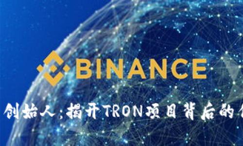 TRX钱包创始人：揭开TRON项目背后的传奇人物