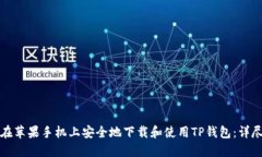 如何在苹果手机上安全地下载和使用TP钱包：详尽