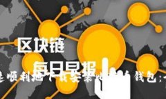 如何快速顺利地下载安装比特币钱包：全面指南