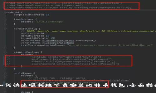 如何快速顺利地下载安装比特币钱包：全面指南
