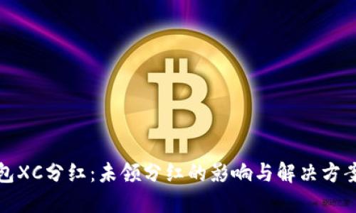 TP钱包XC分红：未领分红的影响与解决方案详解