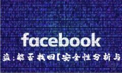 以太坊钱包被盗：能否找回？安全性分析与高级