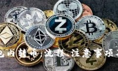全面解析TP钱包内转币：流程、注意事项及常见问