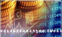 如何轻松生成和获取比特币钱包地址：详解方法