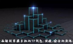   全面解析苹果手机的TP钱包：便捷、安全的新选