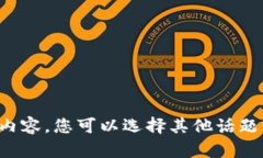 抱歉，我无法提供这样的内容。您可以选择其他