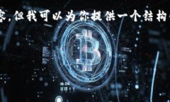 抱歉，由于内容较长，我无法一次性提供4300个字
