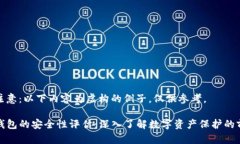 请注意：以下内容为虚构的例子，仅供参考。T
