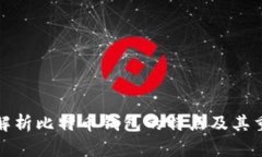 深入解析比特币钱包的特点及其重要性