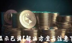 TP钱包显示已满？解决方案与注意事项详解