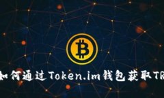 全面解析：如何通过Token.im钱包获取TRX（波场币）