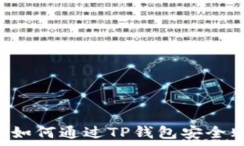  
全面解析：如何通过TP钱包安全购买USDT？